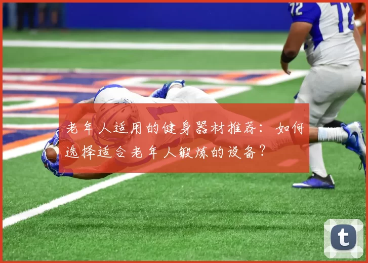 老年人适用的健身器材推荐：如何选择适合老年人锻炼的设备？