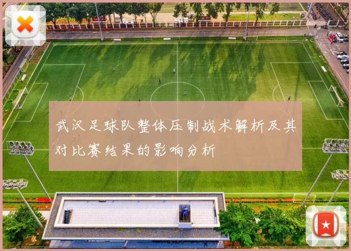 武汉足球队整体压制战术解析及其对比赛结果的影响分析