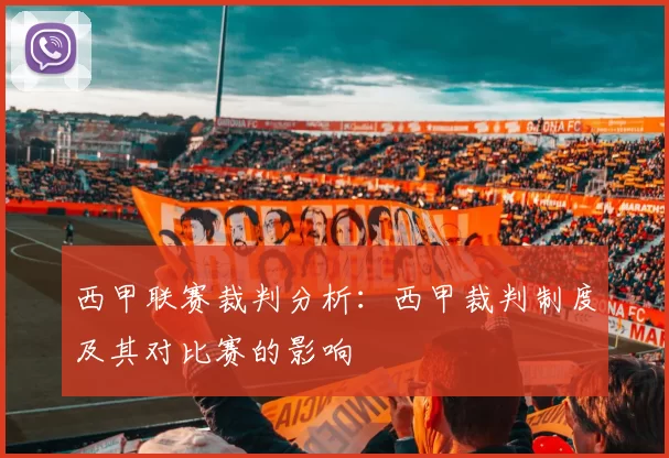 西甲联赛裁判分析：西甲裁判制度及其对比赛的影响