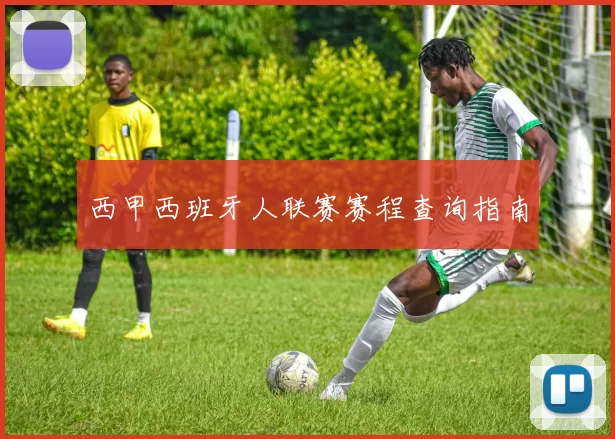 西甲西班牙人联赛赛程查询指南