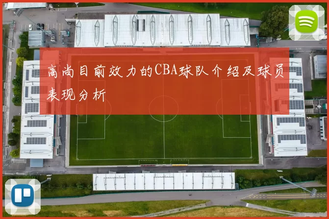 高尚目前效力的CBA球队介绍及球员表现分析