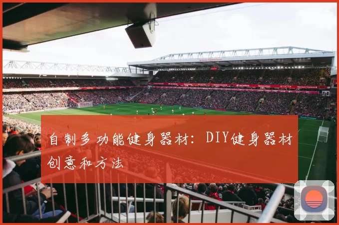 自制多功能健身器材：DIY健身器材创意和方法