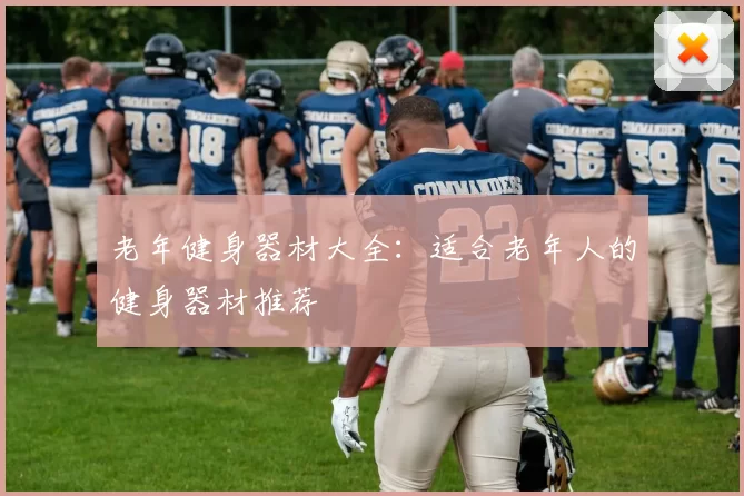 老年健身器材大全：适合老年人的健身器材推荐
