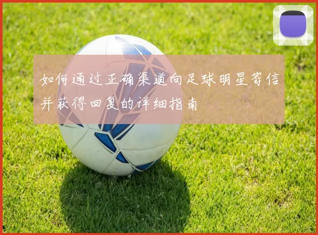 如何通过正确渠道向足球明星寄信并获得回复的详细指南