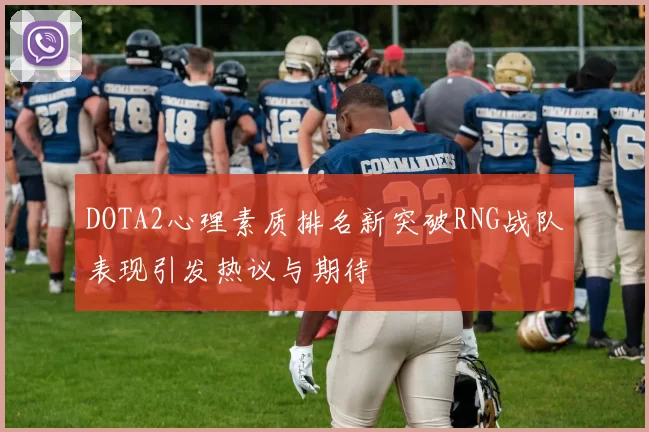 DOTA2心理素质排名新突破RNG战队表现引发热议与期待