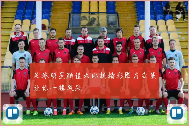 足球明星颜值大比拼精彩图片合集让你一睹风采