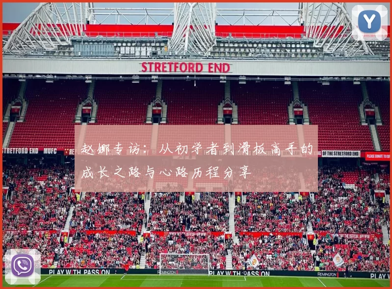 赵娜专访：从初学者到滑板高手的成长之路与心路历程分享