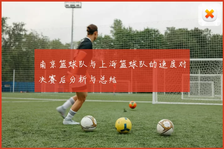 南京篮球队与上海篮球队的速度对决赛后分析与总结