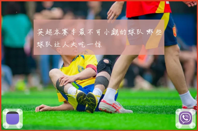 英超本赛季最不可小觑的球队 哪些球队让人大吃一惊