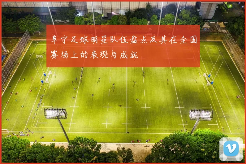 阜宁足球明星队伍盘点及其在全国赛场上的表现与成就
