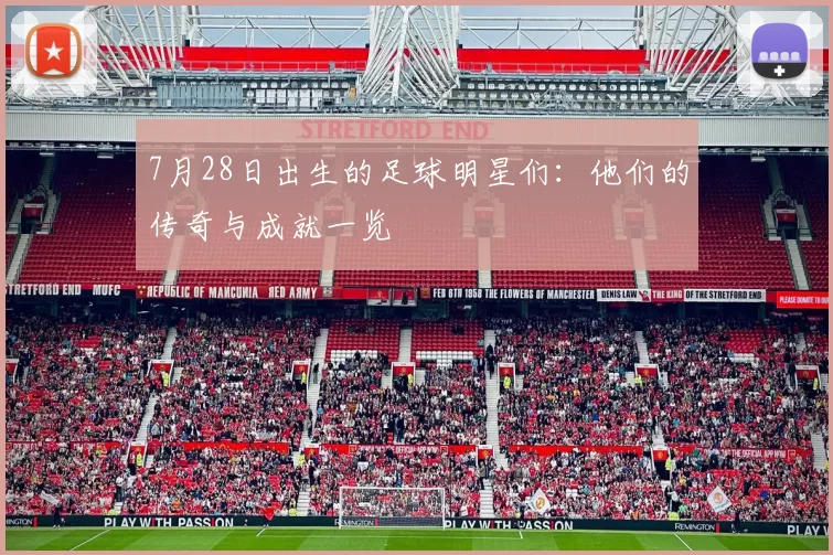 7月28日出生的足球明星们：他们的传奇与成就一览