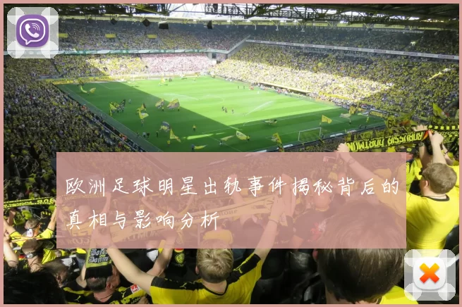 欧洲足球明星出轨事件揭秘背后的真相与影响分析