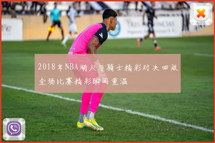 2018年NBA湖人与骑士精彩对决回放全场比赛精彩瞬间重温