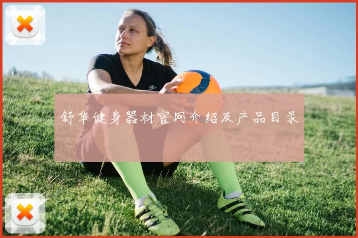 舒华健身器材官网介绍及产品目录