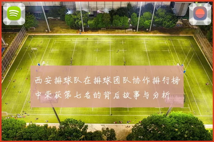 西安排球队在排球团队协作排行榜中荣获第七名的背后故事与分析