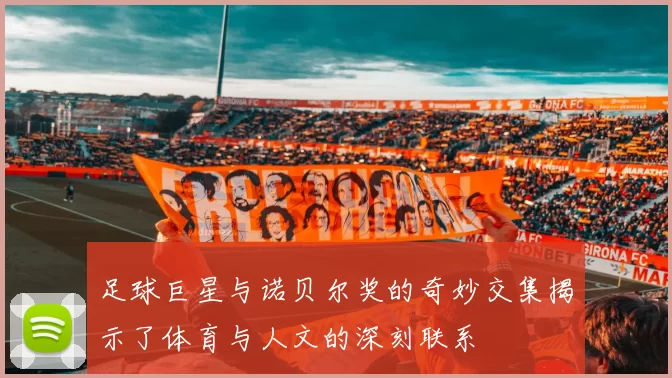 足球巨星与诺贝尔奖的奇妙交集揭示了体育与人文的深刻联系