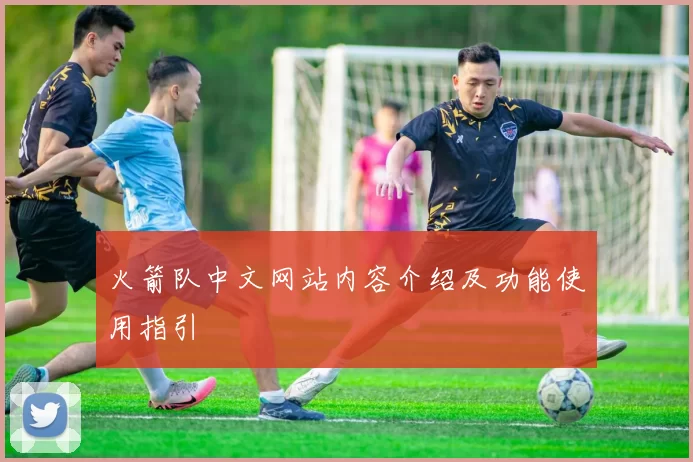 火箭队中文网站内容介绍及功能使用指引
