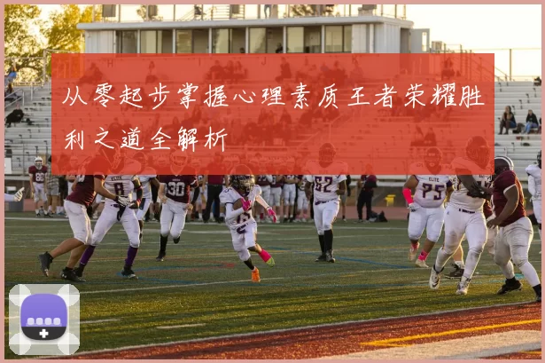 从零起步掌握心理素质王者荣耀胜利之道全解析