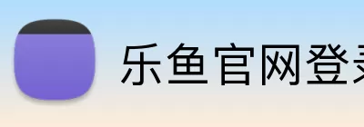 乐鱼官网登录入口 logo